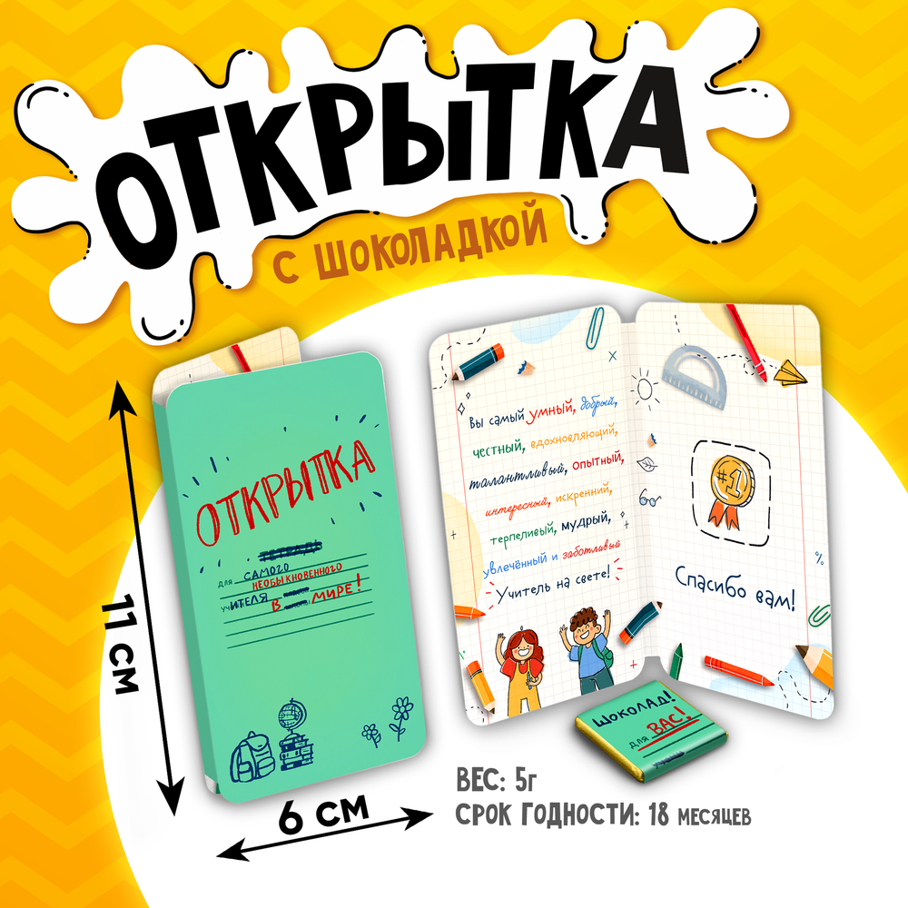 Открытка, ОТКРЫТКА ДЛЯ УЧИТЕЛЯ, молочный шоколад, 5 г.