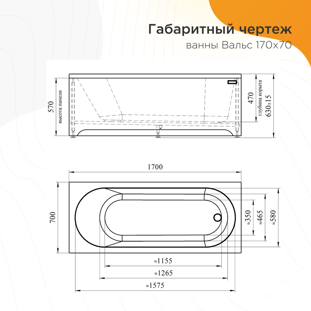 Акриловая ванна Вальс 170x70 ( с каркасом)
