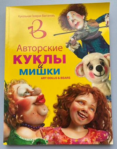 Кукольная Галерея Вахтановъ. Авторские куклы и мишки. Каталог