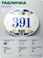 Адресная табличка с номером дома 391, на фасад и забор, на дверь, овальная в средиземноморском стиле, 29х23 см, Айдентика Технолоджи