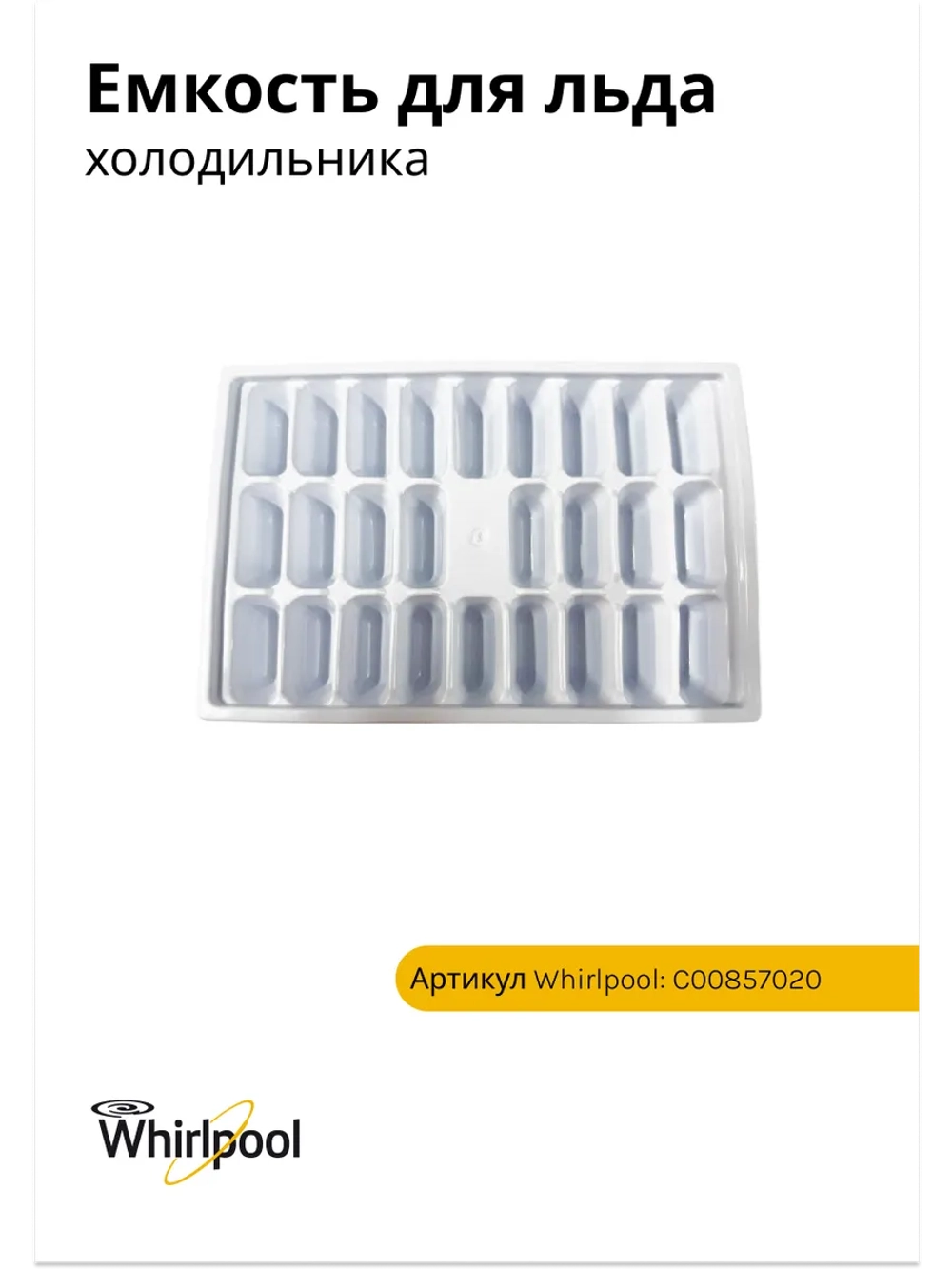 Емкость для льда (не поставляется) С00857020 (C00639840)