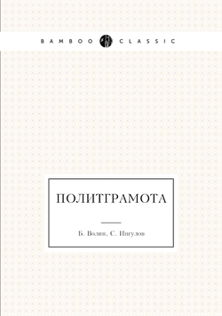 Политграмота | Б. Волин; С. Ингулов