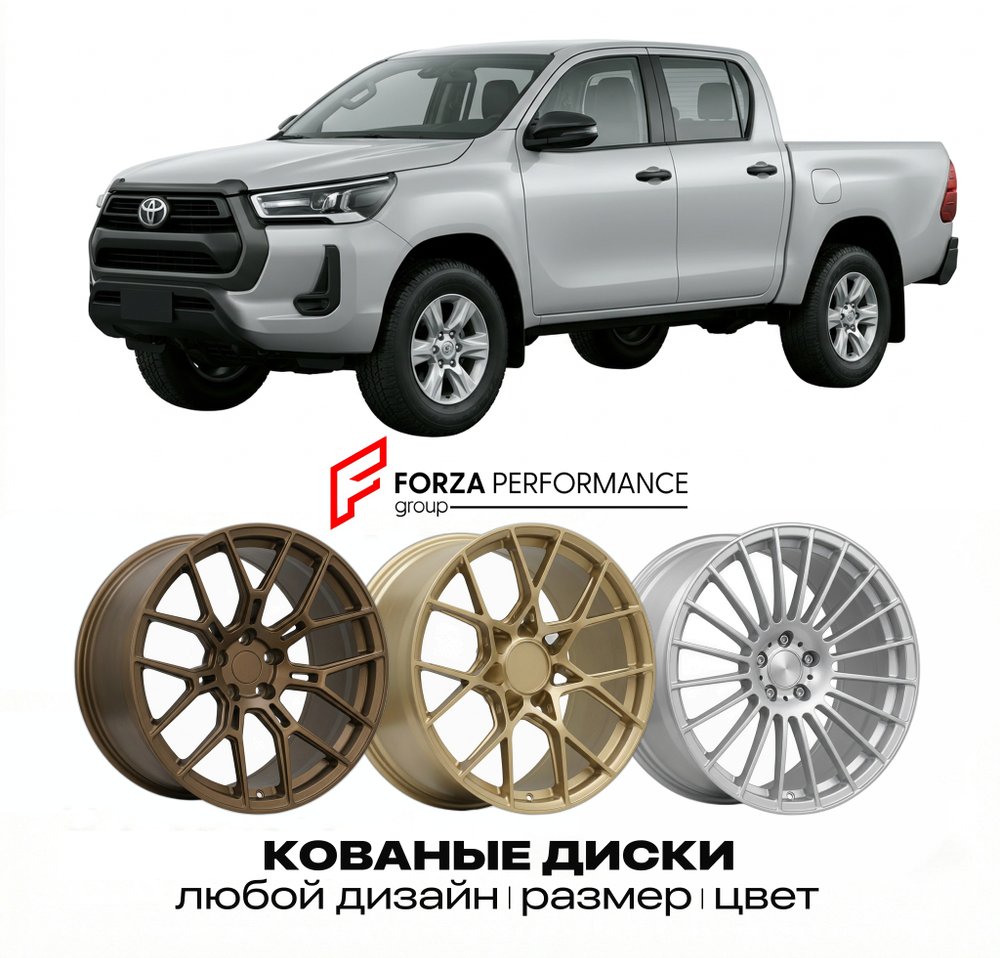 КОВАНЫЕ ДИСКИ для Toyota Hilux VIII (AN10/AN20) 2004-2015 Тойота