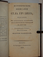 "Историческое описание села Грузина". Федор Малиновский. 1816г.