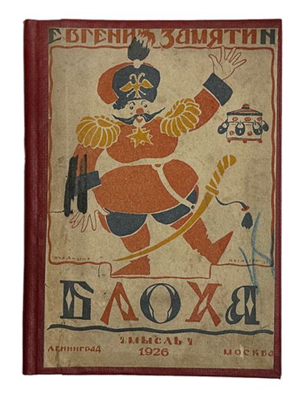 Замятин Е. Блоха. Игра в четырех действиях. Ленинград: Мысль 1926г.