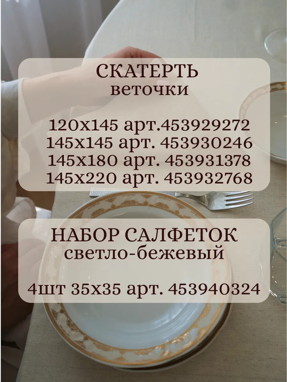 Скатерть тканевая льняная бежевая 140х120 летняя