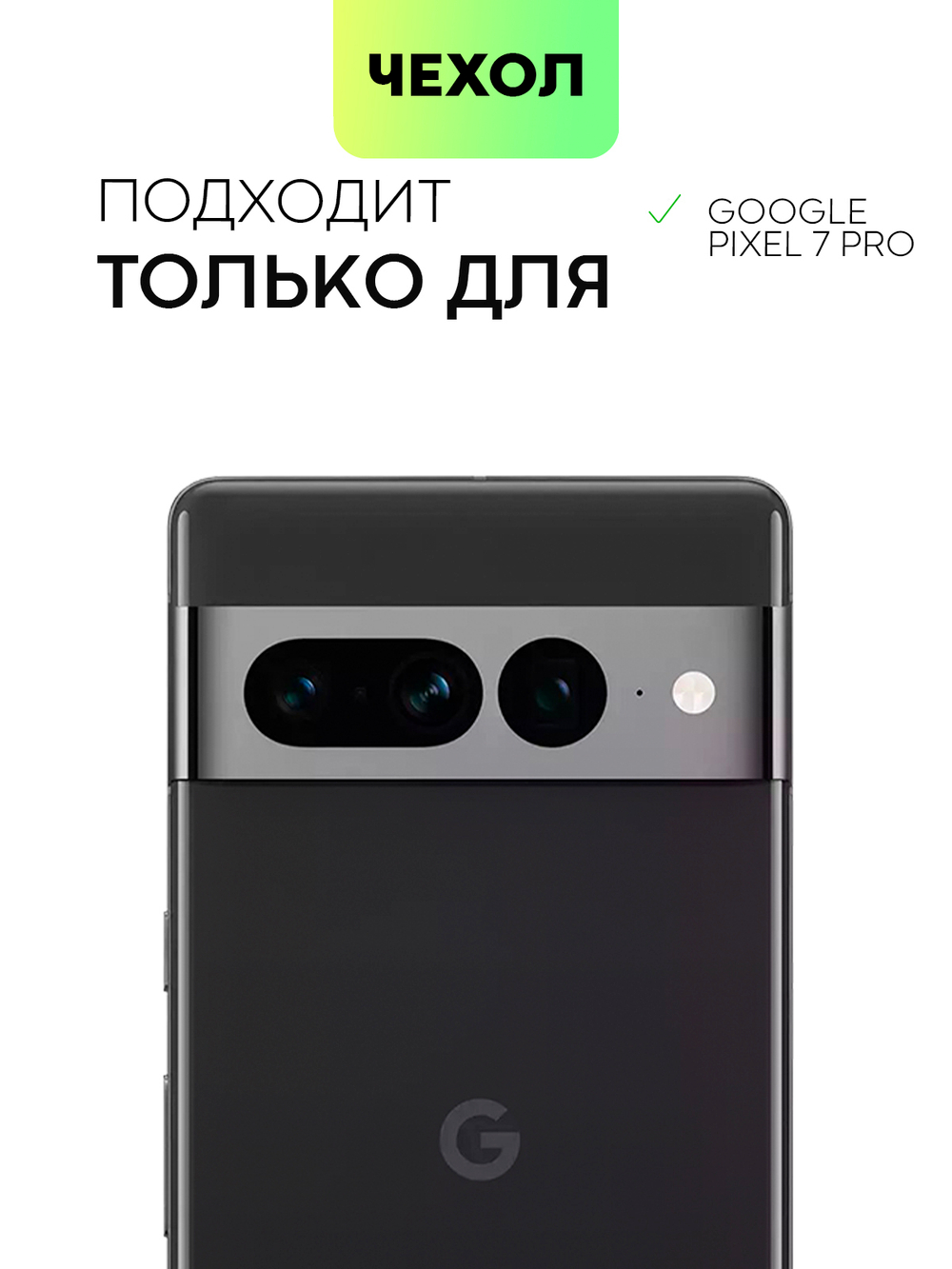 Чехол BROSCORP для Google Pixel 7 Pro оптом (арт. PIXEL-7PRO-TPU-01-TRANSPARENT)