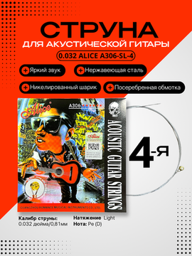 4-ая струна для акустической гитары 032 Alice A306-SL-4