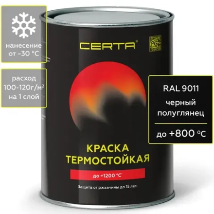 CERTA  Эмаль термостойкая антикоррозионная Черная полуглянцевая (RAL 9011) 0,8кг (800°С)