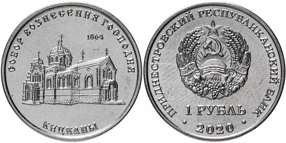 Приднестровье 1 рубль, 2020 Собор Вознесения Господня UNC