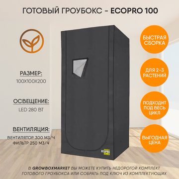 Готовый гроубокс Garden Highpro Ecopro 100х100x200, Led 280 Вт