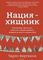 Нация-хищник. Корпорации преступны, политики коррумпированы, Америка во власти мошенников