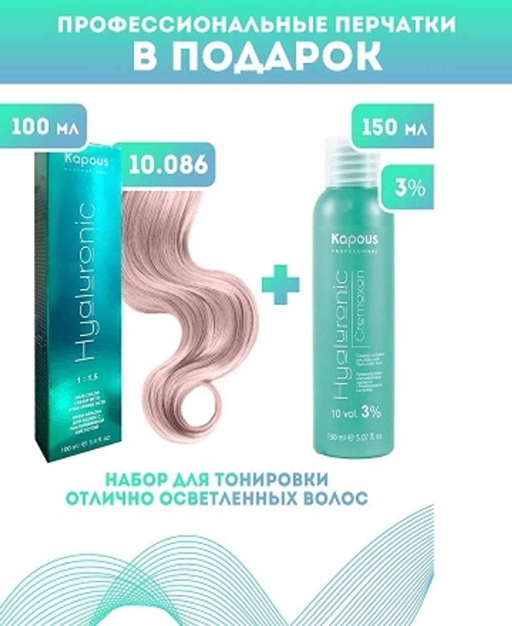 Kapous Professional Промо-спайка Крем-краска для волос Hyaluronic, тон №10.086, Платиновый блондин пастельный латте, 100 мл+Kapous 3%оксид, 150 мл