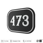 Номерок на дверь квартиры 473, для кабинета, офиса, шильдик 9 х 7 см, черный, Айдентика Технолоджи