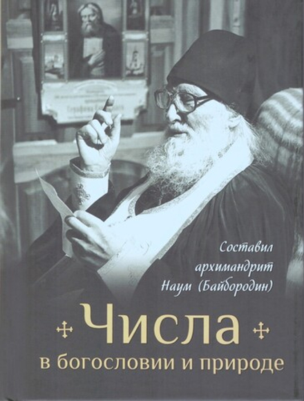 Числа в богословии и природе (Сибирская Благозвонница) (Арх. Наум Байбородин)