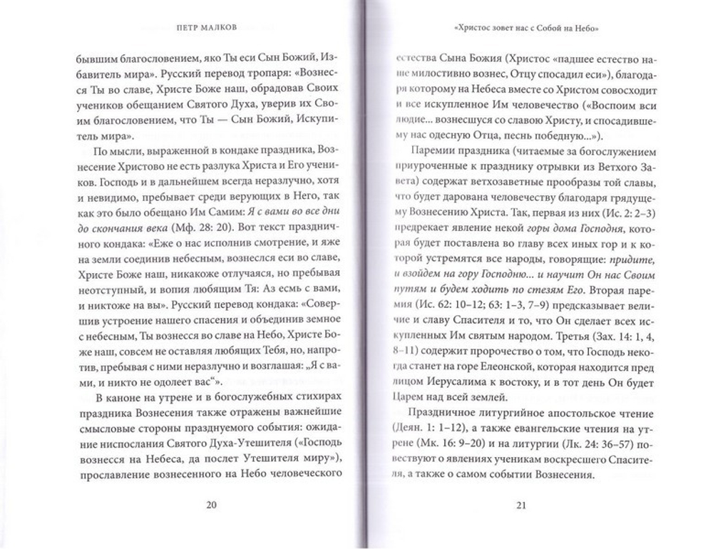 Вознесение Господне. Антология святоотеческих проповедей