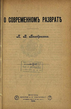 О современном разврате | Безобразов П. В.