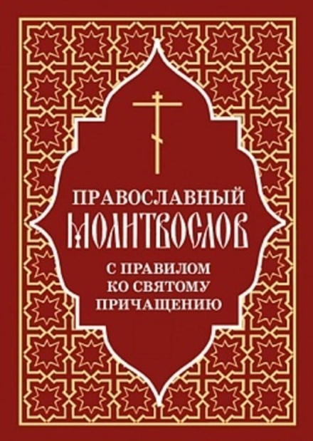 Православный молитвослов с правилом ко Святому Причащению: мяг., сред. ф. (Отчий Дом)