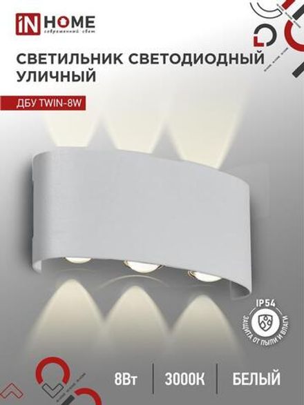 Светильник светодиодный ДБУ TWIN-8W 8Вт 3000К IP54 уличный бел. IN HOME 4690612053912