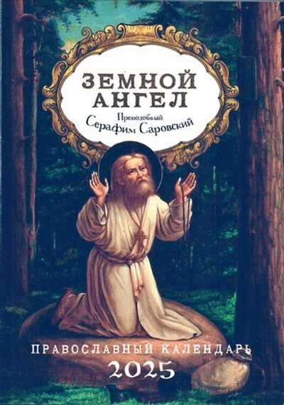 Земной ангел. Преподобный Серафим Саровский. Календарь на 2025 г.