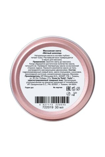 Массажная свеча Пикантный массаж с ароматом мятного шоколада - 30 мл.
