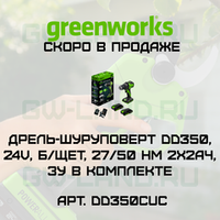 Дрель-шуруповерт Greenworks DD350 24V DD35000CUC (27/50 Нм) бесщеточная аккумуляторная