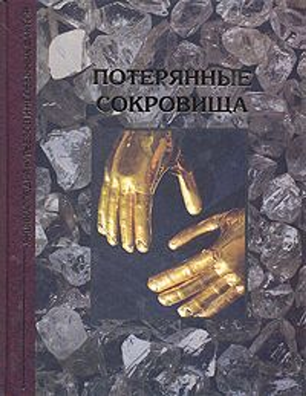 Потерянные сокровища