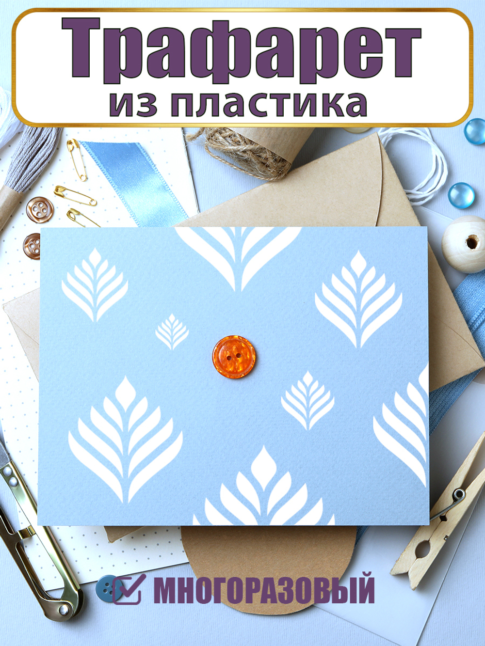 Мини-трафарет из пластика многоразовый 019