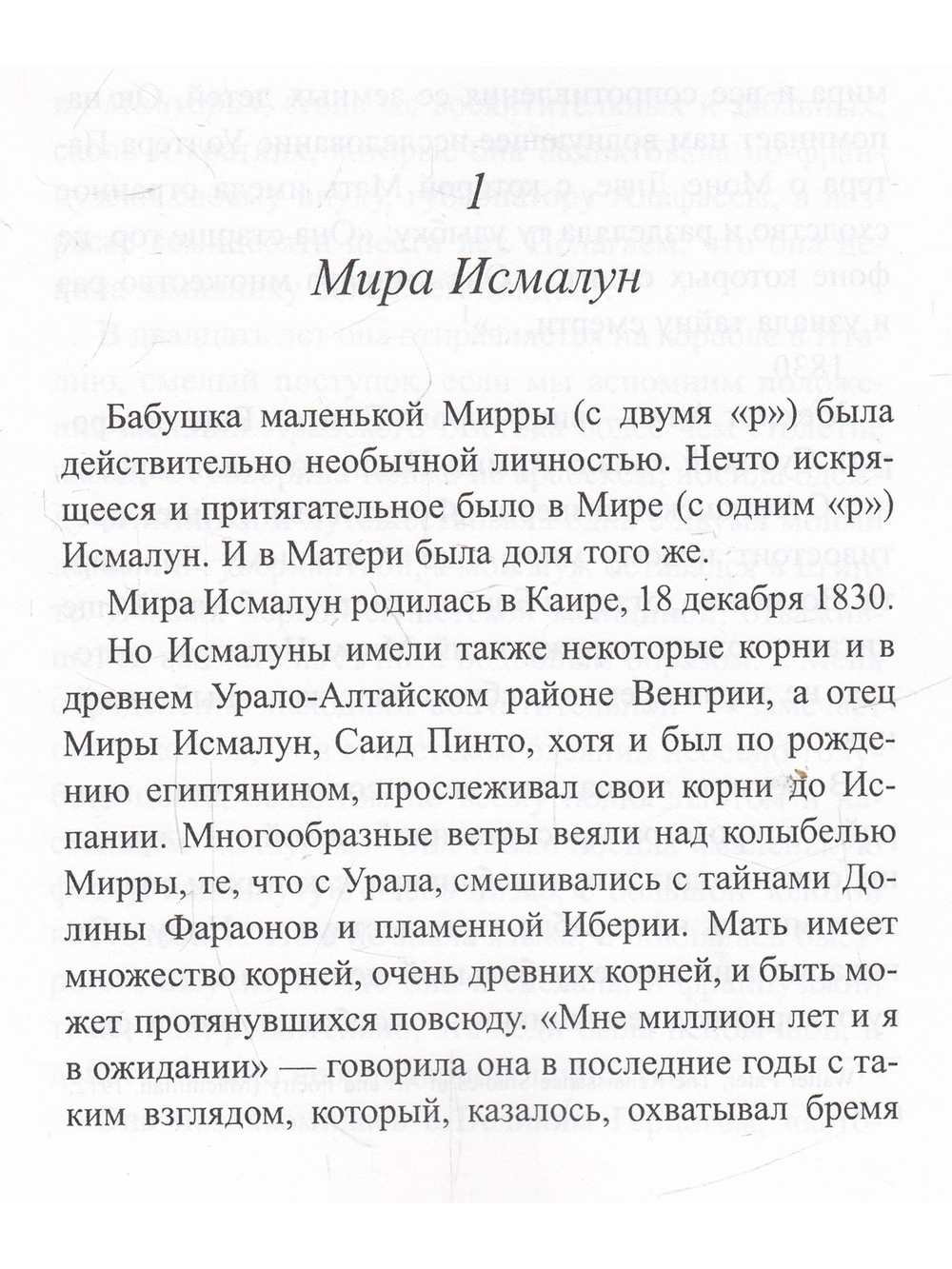Хроники Матери. Том 1. Мирра