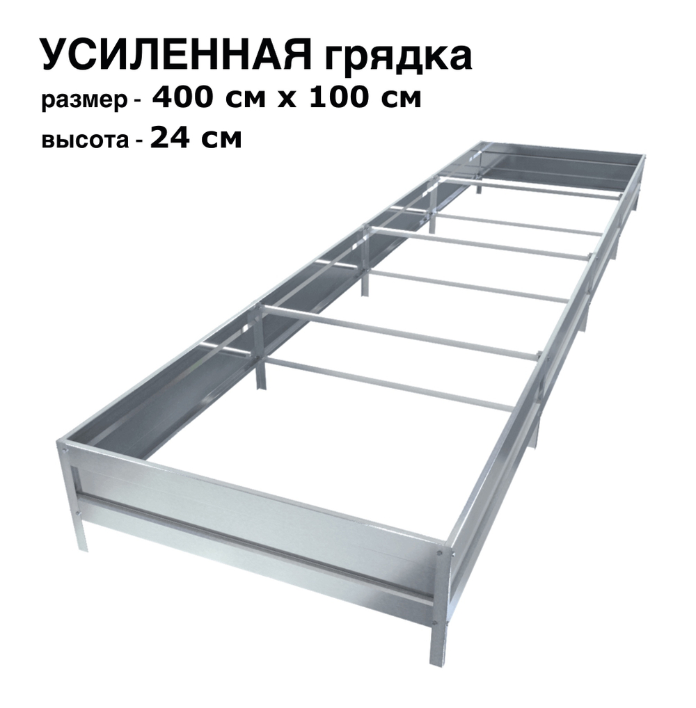 Оцинкованная грядка усиленная 400см x 100см высота 24см без покрытия | АЙГРЯДКИ!