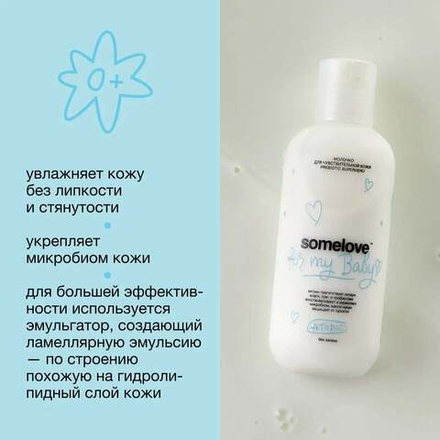 SOMELOVE  Увлажняющее молочко после купания новорождённого 100 мл