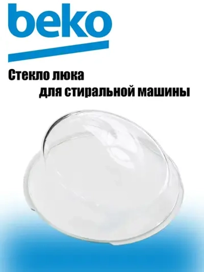 Стекло 2852020200 Beko