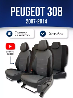 Чехлы на Пежо 308 (2007-2014) хэтчбек