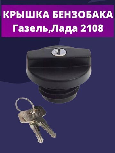 Крышка бензобака с ключом 2108 , Газель