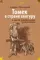 Томек в стране кенгуру и другие удивительные приключения