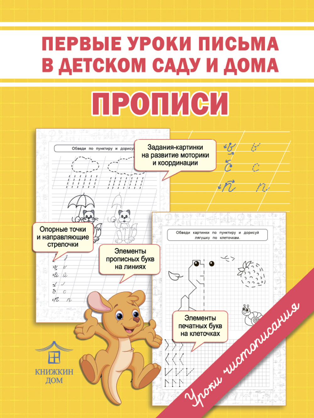 Прописи для подготовке к школе. Первые уроки письма в детском саду и дома. Обучение грамоте