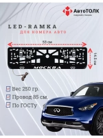 Рамка для номера с подсветкой. Москва Infiniti.