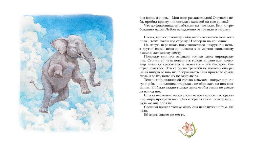 Слониха фокусника. Кейт ДиКамилло