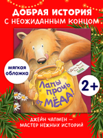 Книжки-картинки (мягкая обложка). Лапы прочь от мёда!