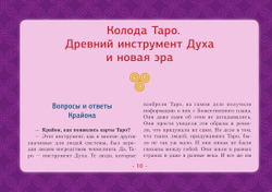 Таро Уэйта-Крайона. Полная колода и толкования Нового времени