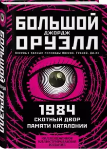 1984. Скотный двор. Памяти Каталонии. Коллекционное иллюстрированное издание