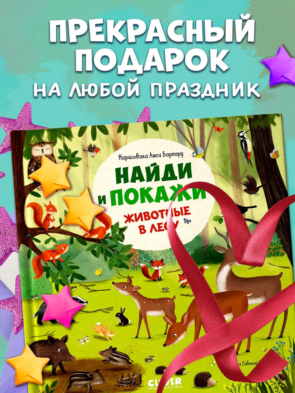 Найди и покажи. Животные в лесу