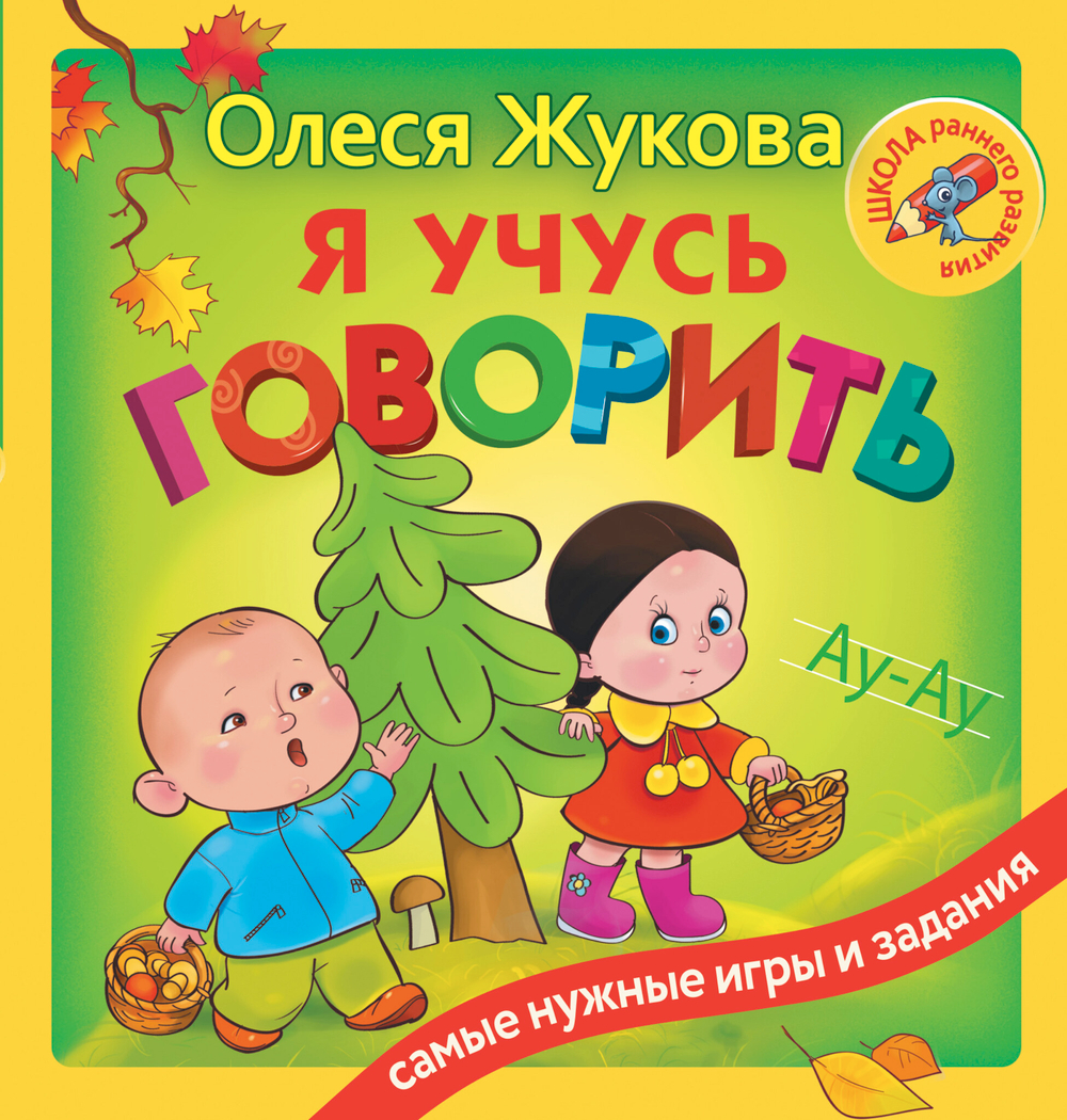 Я учусь говорить