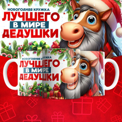 Новогодняя для дедушки