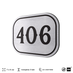 Номерок на дверь квартиры 406, для кабинета, офиса, шильдик 9 х 7 см, брашированная сталь, Айдентика Технолоджи