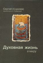 Духовная жизнь в миру. Архиепископ Сергий (Королев)