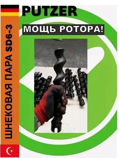 Шнековая пара (S)D6-3 (slimline/mono) для 220v усиленная