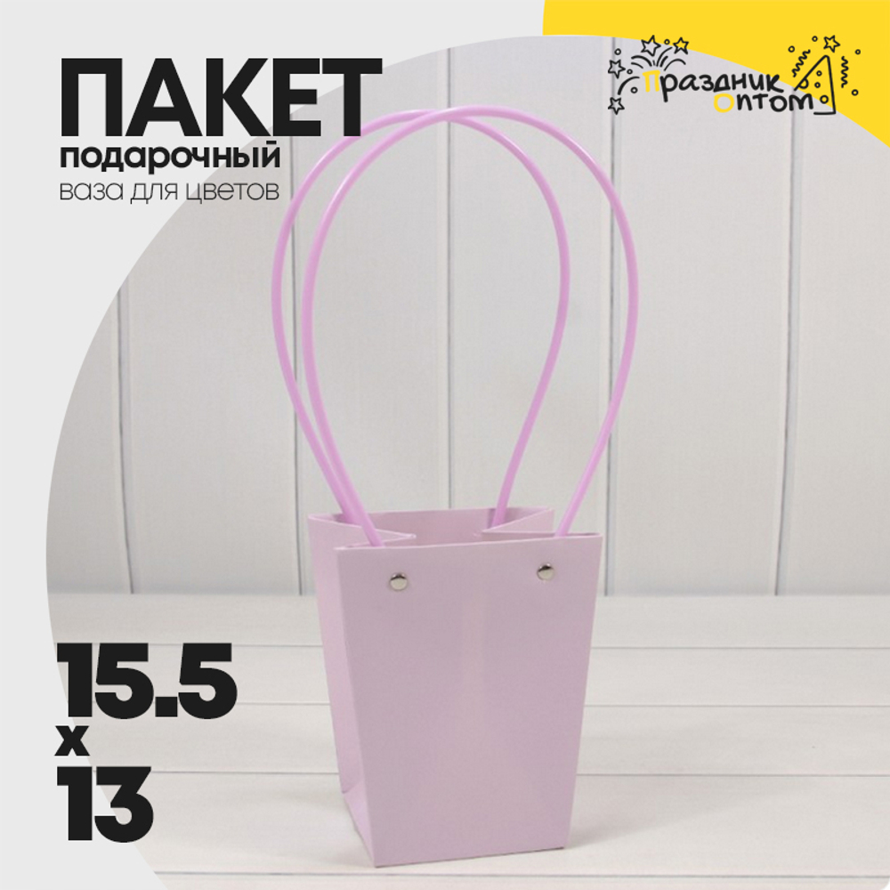 Пакет подарочный 15,5х13х9,5 Ваза для цветов (Сиреневый)