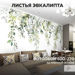 Фотообои на стену флизелиновые 3d 500х270 Листья.