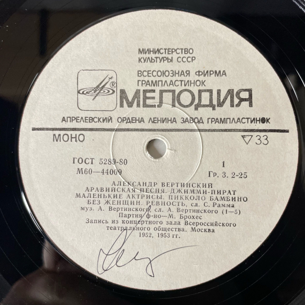 Винтажная виниловая пластинка LP Александр Вертинский Джимми Пират(СССР 1982)